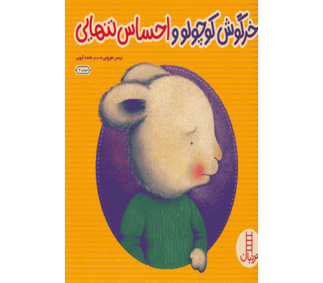 کتاب خرگوش کوچولو و احساس تنهایی اثر تریسی مورونو